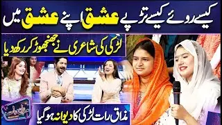 Larki ki Shayari Ne Mehfil Loot Li 🔥😍 | Sarwat Gilani | Imran Ashraf | Mazaq Raat Season 2