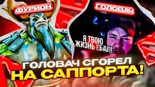 Why? l ГОЛОВАЧ СГОРЕЛ НА ПЯТЕРКУ ФУРИОНА! 
