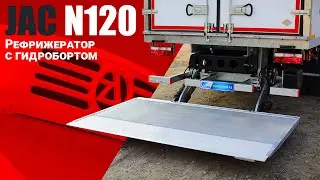 ОБЗОР JAC N120 🔥 рефрижератор COND с гидробортом