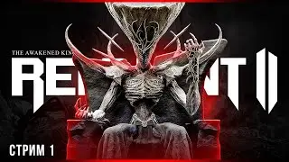 Король вернулся | Remnant 2 - The Awakened King | Стрим #1
