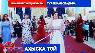 ШИКАРНЫЙ ТАНЕЦ НЕВЕСТЫ НА ТУРЕЦКОЙ СВАДЬБЕ 