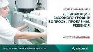 Дезинфекция высокого уровня: вопросы, проблемы, решения | 24.03.22