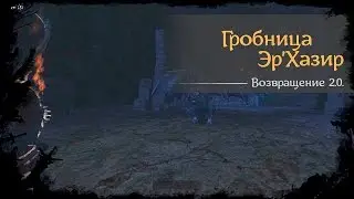 #74 - Гробница Эр'Хазир [Готика 2 - Возвращение 2.0. \ Returning]