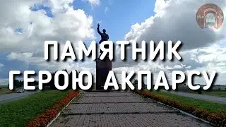 Памятник Акпарсу и солнечные часы