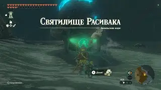 Святилище Расивака ► Rasiwak Shrine ► Zelda: Tears of the Kingdom