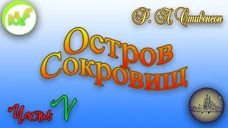 Р.Л.Стивенсон  Остров Сокровищ. Постановка. Часть 5