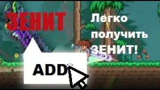 ШОК! НОВЫЙ ЛЁГКИЙ СПОСОБ ПОЛУЧИТЬ ЗЕНИТ В ТЕРРАРИИ! БЕЗ ПРОХОЖДЕНИЯ!