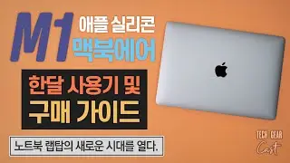 애플 실리콘 M1 맥북 에어 한달 사용기 및 구매 가이드: 노트북 랩탑의 새로운 시대를 열다.