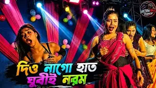 Dio na go hat khubi norom 💃 || Bangla song 🪩 || Hot Dance 🥵 || Ultra HD Dance 🪩 ||