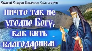 Ничто так НЕ Угодно БОГУ Как быть Благодарным!!! Преподобный Никодим  Святогорец