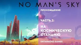 ◈ НА КОСМИЧЕСКУЮ СТАНЦИЮ ◈ NO MAN’S SKY ПРОХОЖДЕНИЕ; ЧАСТЬ 2