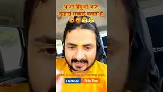 आओ हिंदुओं आज तुम्हारी सच्चाई बताता हूं 😡😡 ~ आचार्य विवेक मिश्रा मिशन परित्राण शस्त्र गुरुकुल ,सूरत