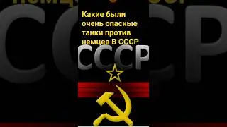 какие были очень опасные танки против немцев В СССР