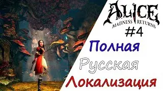 Alice Madness Returns Прохождение 4# (Полная Русская Локализация)