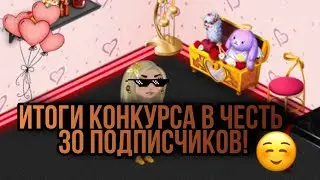 Итоги конкурса в честь 30 подписчиков! Ava Jen