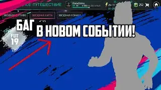 БАГ В НОВОМ СОБЫТИИ:ЗВЁЗДНОЕ ПУТИШЕСТВИЕ!КАК ЭТО ИСПОЛЬЗОВАТЬ? FIFA 19 MOBILE