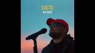 Баста - На Заре
