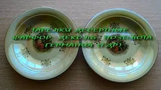 ТАРЕЛКИ ДЕСЕРТНЫЕ.  ФАРФОР. ДЕКОЛЬ .ПОЗОЛОТА. ГЕРМАНИЯ (ГДР)