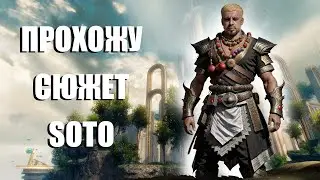 Guild Wars 2. Продолжаем историю SOTO.