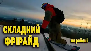 Крутий фрірайд у нас на районі! Steep freeride on a district!