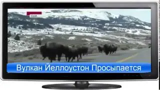 Вулкан Йеллоустон Просыпается  вулкан Йеллоустоун последние новости
