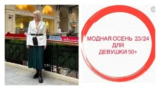 МОДНАЯ ОСЕНЬ ДЛЯ ДЕВУШКИ 50+