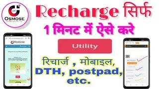 Osmose technology se mobile recharge kaise kare। Osmose technology pvt ltd. 1 मिनट  में रिचार्ज।