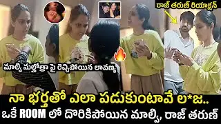 ఒకే రూమ్ లో దొరికిపోయిన రాజ్ తరుణ్ -మాల్వి ..Raj Tarun and Malvi Caught Red Handed To Lavanya