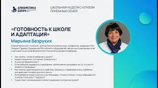 Тема: "Готовность к школе и адаптация"