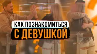 КАК ПОЗНАКОМИТЬСЯ С ЗАНЯТОЙ ДЕВУШКОЙ. ПИКАП В ТЦ