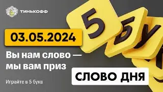 5 букв Тинькофф - слово дня 03.05.2024