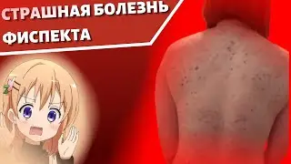 СТРАШНОЯ БОЛЕЗНЬ ФИСПЕКТА
