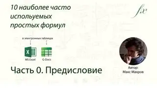 10 простых наиболее часто встречаемых формул в MS Excel и Google Docs