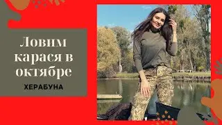 Ловим карася в октябре. Херабуна. Маленькое озеро 