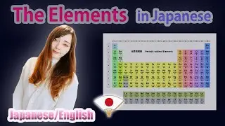 【JPN/ENG】The Elements in Japanese( 元素・周期表） #LearnJapanese #JapaneseLesson #NativeJapaneseSpeaker