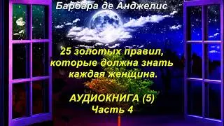 25 золотых правил. Аудиокнига 5. Часть 4.  Барбара де Анджелис.