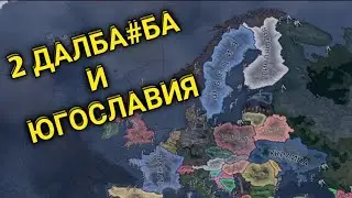 Короче говоря: Югославия | ХОЙКА 4