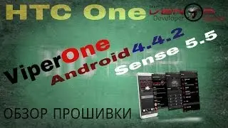 Обзор прошивки ViperOne V.5.5.1 (android 4.4.2 Sense 5.5) для HTC One.