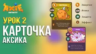 Урок 2 Карточка Аксика | AxieLife