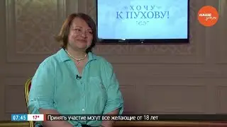 Знакомство с участниками проекта «Хочу к Пухову» - Елена Прокудина