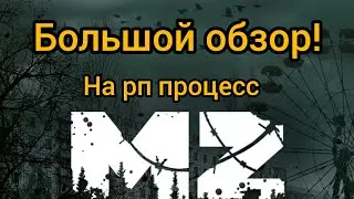 Mysterious zone. Сталкер РП. Большой обзор на рп процесс. Как освоиться и поднятся. 
