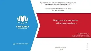 Виртуальная выставка "Летопись войны"