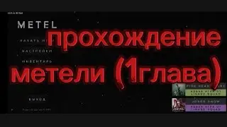 прохождение игры метель (1часть) 1глава