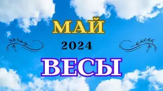 ВЕСЫ - МАЙ 2024/Лариса Даугер.Удача, Везение в юр. делах, заграницей - май 2025 