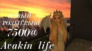 {ЗАКРЫТ} Avakin life | РОЗЫГРЫШ 7500@ в авакин лайф 💕 |