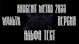 Слитая сборка Krogenit Metro 2033 Альфа тест