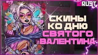 СКИНЫ КО ДНЮ СВЯТОГО ВАЛЕНТИНА В РАСТ (RUST) - ПОЛНЫЙ ОБЗОР