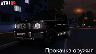 Прокачка оружие | Кейсы | Уникальные карточки | NEXTRP