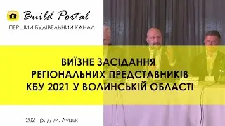 Виїзне засідання регіональних представників КБУ 2021 у Волинській області
