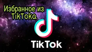 Избранное из Tiki Tok #1